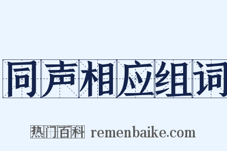 同声相应组词是什么意思的图片